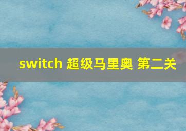 switch 超级马里奥 第二关